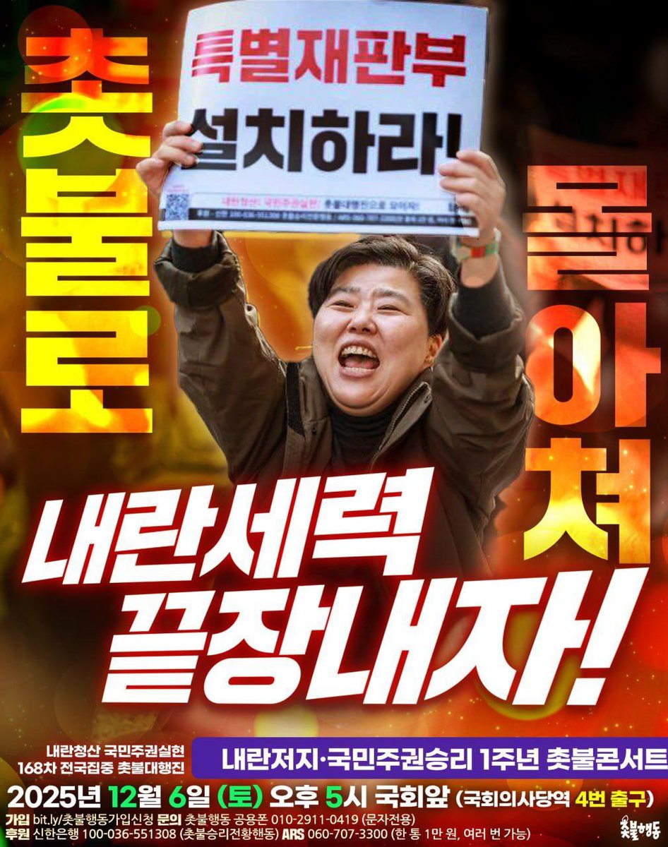 candlemove's tweet image. &amp;lt;촛불로 몰아쳐 내란세력 끝장내자&amp;gt;

조희대를 탄핵하라!
특별재판부 설치하라!
촛불로 몰아쳐 내란세력 끝장내자!

✅ 내란청산 국민주권실현 168차 전국집중 촛불대행진
&amp;lt;내란저지•국민주권승리 1주년 촛불콘서트&amp;gt;
- 2025년 12월 6일(토)🔥오후 5시🔥
- 국회 앞🔥국회의사당역 4번 출구🔥

⚠️ 오후…
