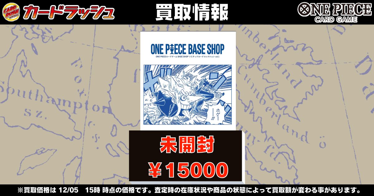 ＃ワンピカード　買取情報

🔥ONE PIECE BASE SHOP リミテッドカードコレクション　¥15000🔥

🔥ONE PIECE BASE SHOP リミテッドカードコレクション　¥15000🔥

🔥ONE PIECE BASE SHOP リミテッドカードコレクション　¥15000🔥

※2025年12月5日15時 時点の買取価格です。