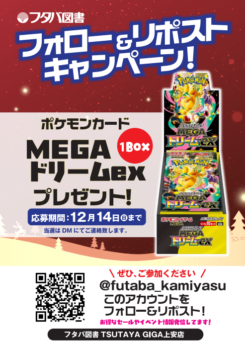 futaba_kamiyasu's tweet photo. 【フタバ図書TSUTAYAGIGA上安店】 フタバ×クリスマス🎁フォロー＆リポストキャンペーン!!  上安店景品 ポケモンカード『MEGAドリームex』１BOX  ①このアカウントをフォロー  ②このポストをリポスト   応募期間：12月14日(日)  当選はDMにてご連絡致します   #フタバクリスマス2025 https://t.co/FMfG98x9T8