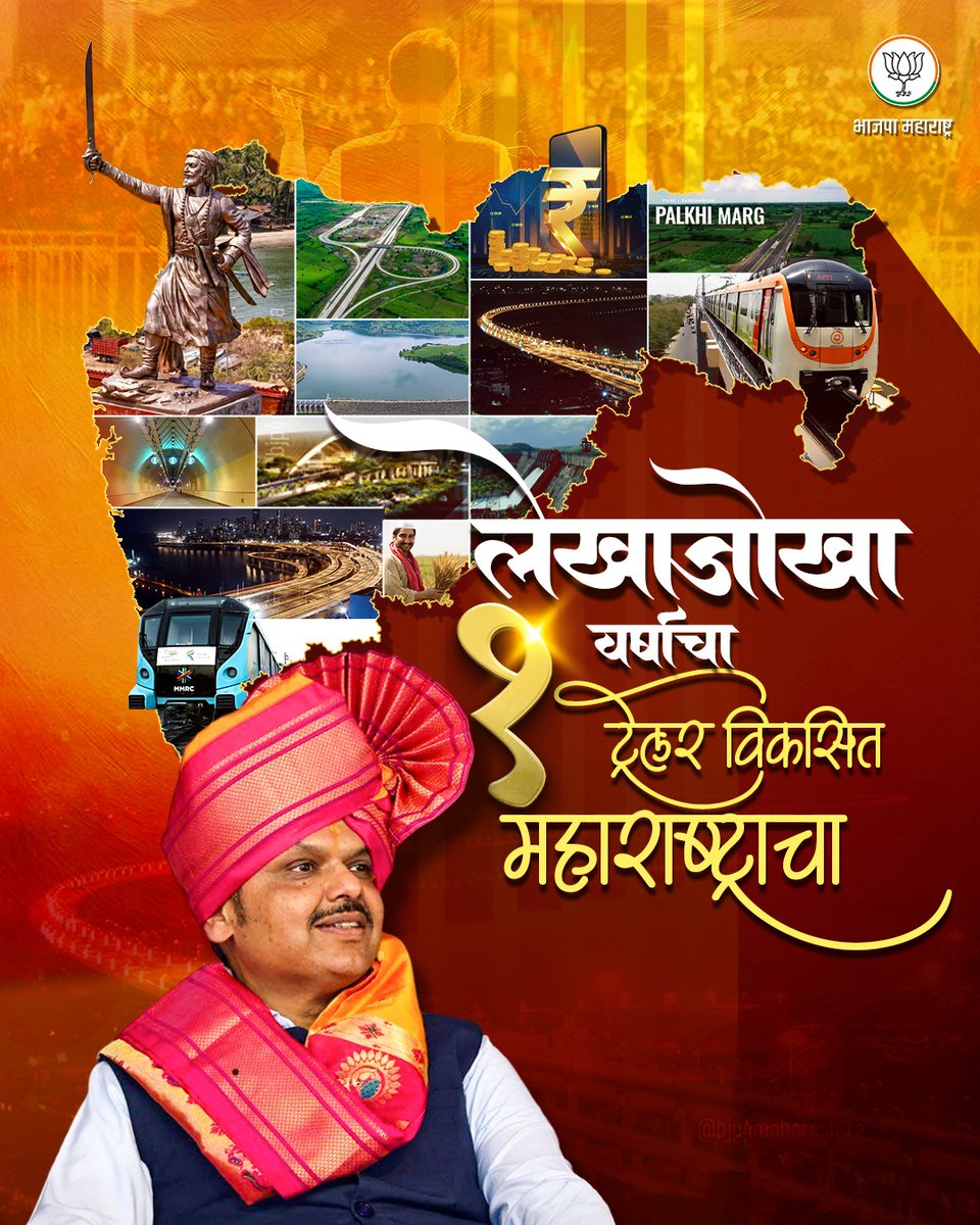 लेखाजोखा एक वर्षाचा,
ट्रेलर विकसित महाराष्ट्राचा..! 🚩🪷

#UnstoppableMaharashtra #Bjp #DevendraFadnavis #Maharashtra