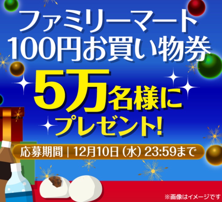 kuponkoji's tweet photo. ファミリーマート
クリスマスプレゼント配布中
ファミリーマート100円お買い物券が
その場で５万名様に当たる！

[締切] 12/10(水) 23:59 https://t.co/jYHVKWefh5