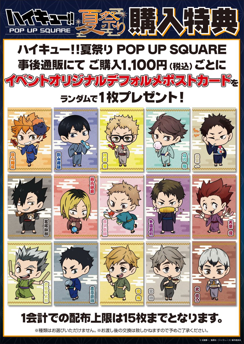 ハイキュー!! 夏祭り POP UP SQUARE イベント商品の【事後通販】 受注