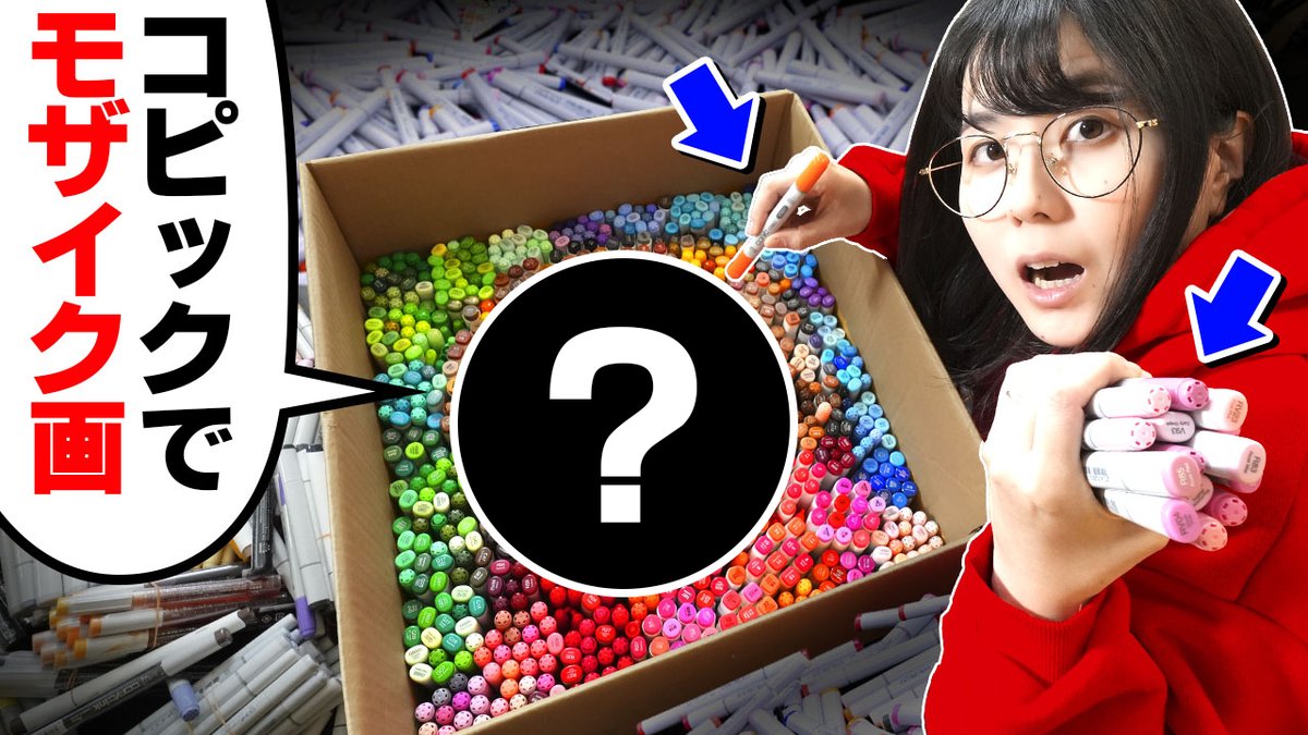 今日の動画はメインチャンネルプレミア公開！！！！

【前代未聞】コピック2000本以上使って「モザイクアートチャレンジ」した結果がヤバすぎました…
youtu.be/xpnT0TM39xQ

こんなに…拷問チャンネルになるなんて…思ってもいませんでした…😇😇
我々の右往左往をぜひ一緒にご覧ください！！😭
