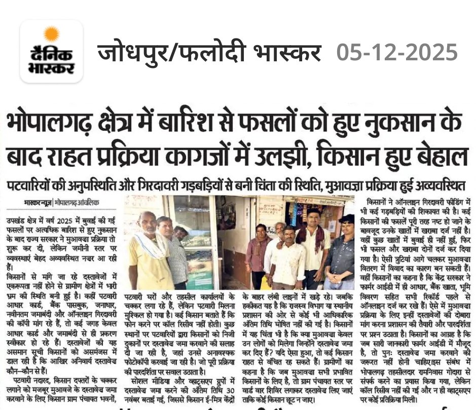 MukeshKumarSeju's tweet photo. #भोपालगढ़ क्षेत्र में बारिश से फसलों को हुए नुकसान के बाद राहत प्रक्रिया कागजों में उलझी, किसान हुए बेहाल
पटवारियों की अनुपस्थिति और गिरदावरी गड़बड़ियों से बनी चिंता की स्थिति, मुआवजा प्रक्रिया हुई अव्यवस्थित
@BhajanlalBjp @hanumanbeniwal @JodhpurDm @RajGovOfficial @RajCMO https://t.co/0j7ddMNV9A