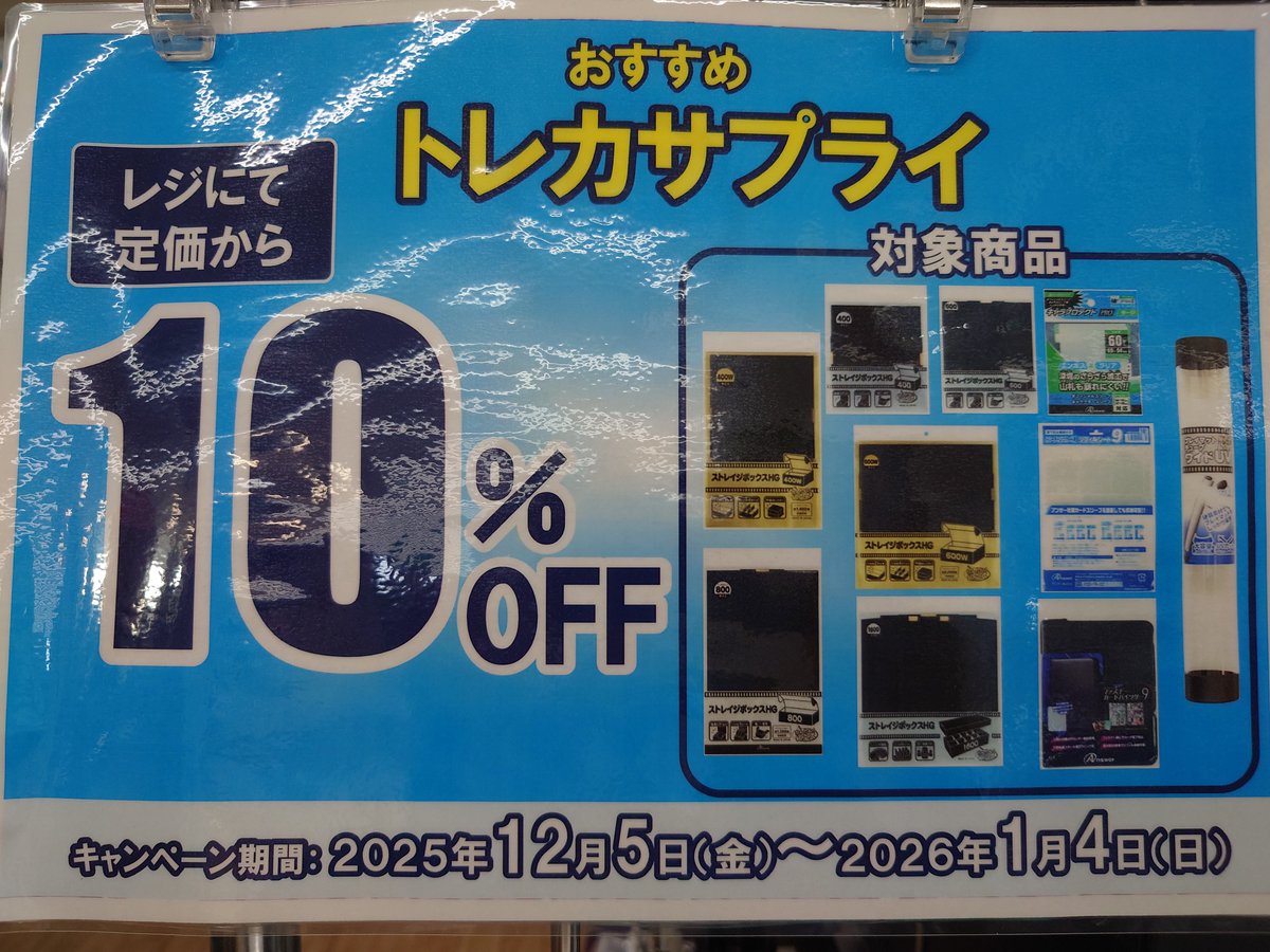 販売情報】 トレカサプライ10％OFFセール🈹 対象のおすすめサプライが