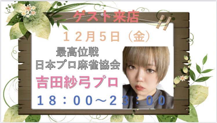 y_misaki0217's tweet photo. 今日ゎ最高位戦より吉田紗弓pが
18時から来てくれます🥰
皆様是非ご来店お待ちしております✨️

そして明日は協会より青山みよpが18時から来てくれますのでこちらも是非ご来店お待ちしております🙇‍♀️ https://t.co/YtswedtTlz