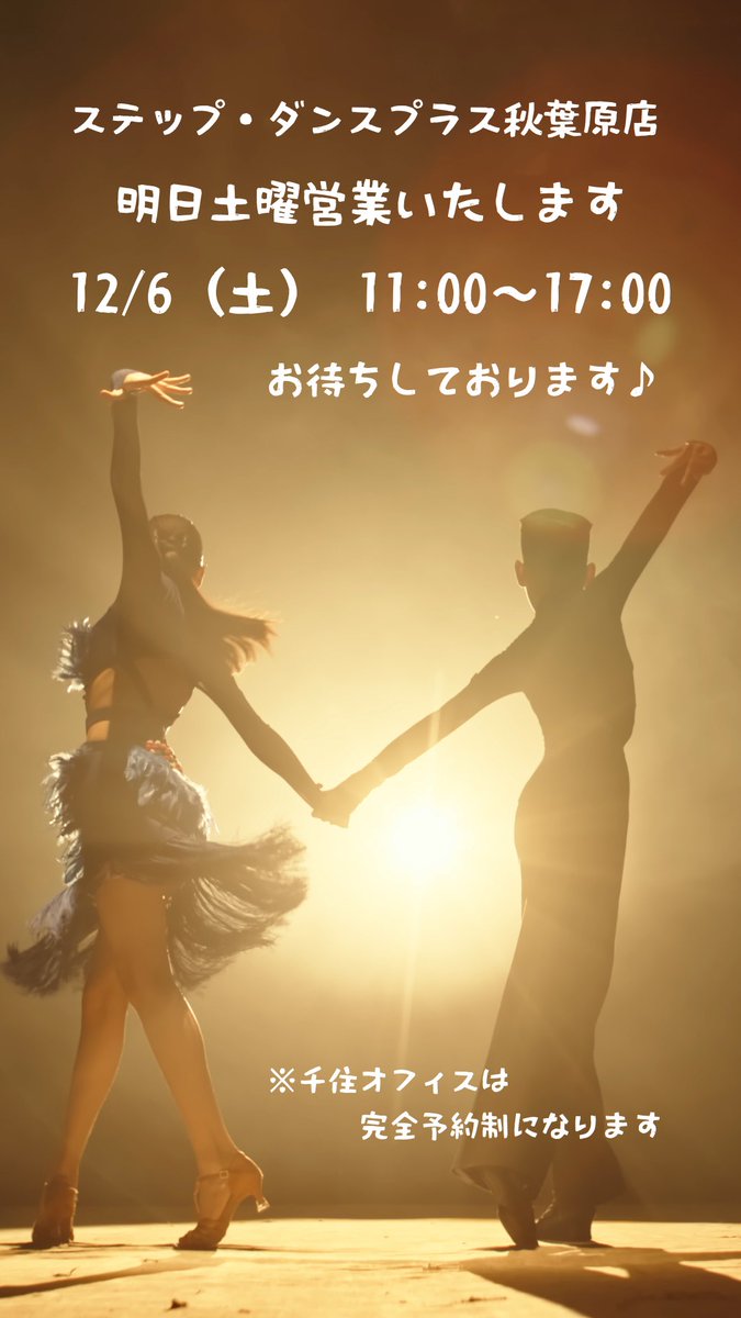 stepdanceplus's tweet image. 【明日営業いたします！】
ステップダンスプラス秋葉原店は
12月6日(土)11:00〜17:00
土曜営業いたします☺︎
広い店内でごゆっくりとシューズをお試しいただけます♪
お気軽にお立ち寄りください！

※平日と営業時間が異なりますのでお気をつけください
※また、千住オフィスは完全予約制となります