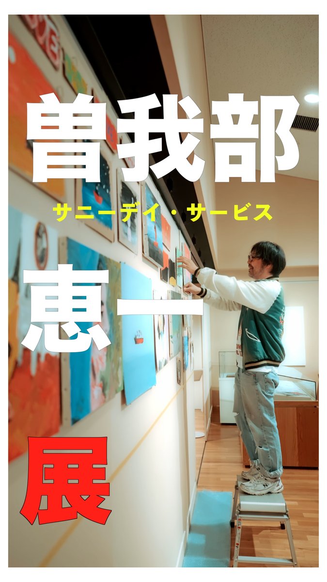 ＼「曽我部恵一展」は12/21まで！／

「サニーデイ・サービス　曽我部恵一展　－Lovers of words－」は12/21(日)までの開催です！

曽我部さんご自身が展示替えを手掛けてくださった様子を、Instagramにて公開しました📸
ぜひご覧ください！
▶instagram.com/reel/DR3z1tWjA…