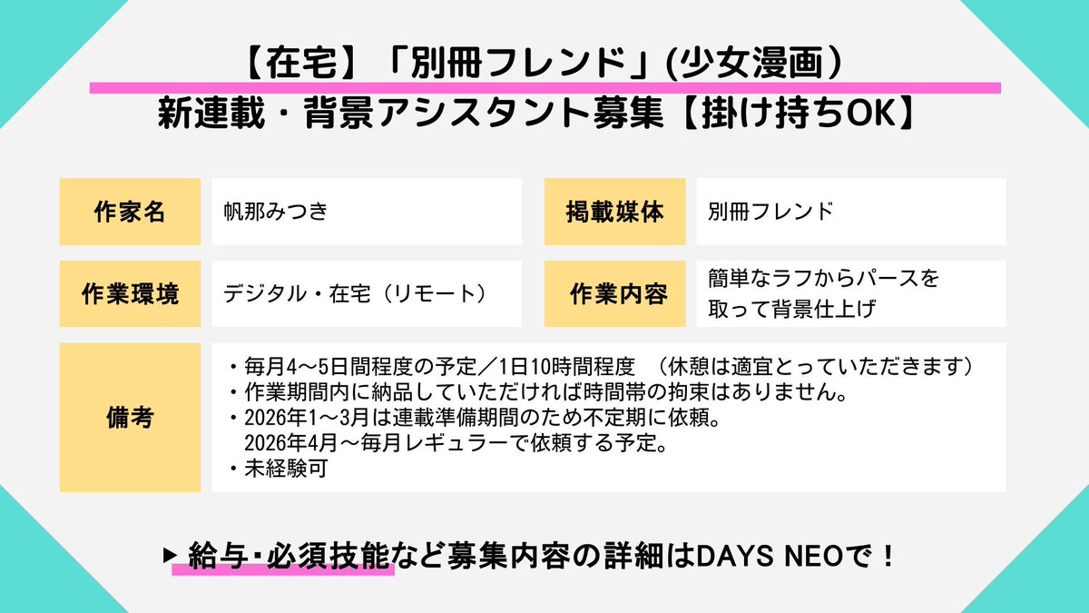【🌟アシスタント募集🌟】

【在宅】「別冊フレンド」(少女漫画）新連載・背景アシスタント募集【掛け持ちOK】

作家名：帆那みつき（<a href="/1515awairo/">帆那みつき</a>）
掲載媒体：別冊フレンド（<a href="/betsufure/">別冊フレンド編集部</a>）

✅在宅・デジタル
✅未経験可

▼詳細・応募
daysneo.com/recruit/detail…

#DAYSNEO