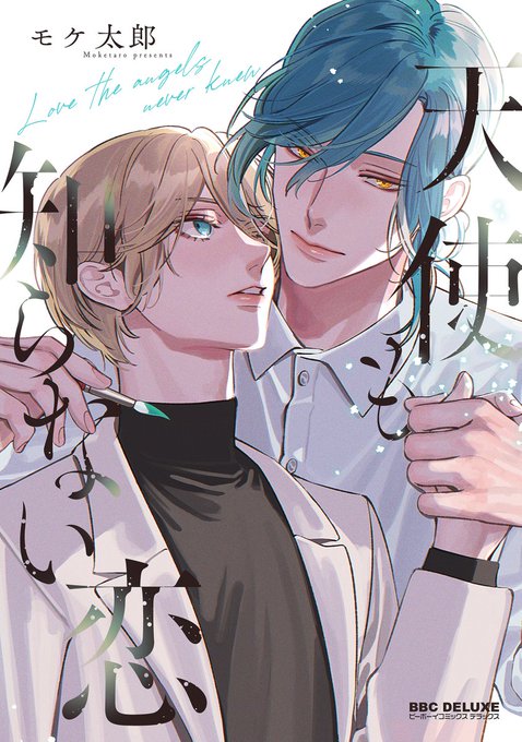 商業BL を含むマンガ一覧 : 14ページ目 | ツイコミ(仮)