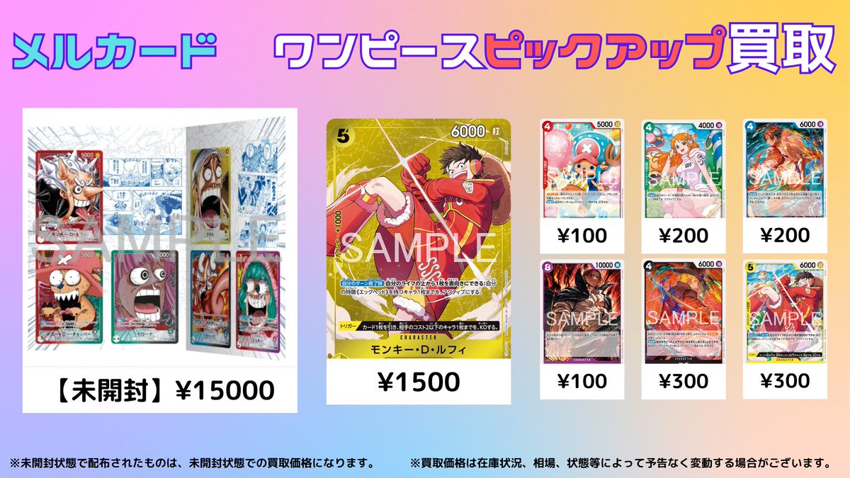 ワンピースカード ＃ピックアップ買取 ＃メルカード ＃買取表 本日から