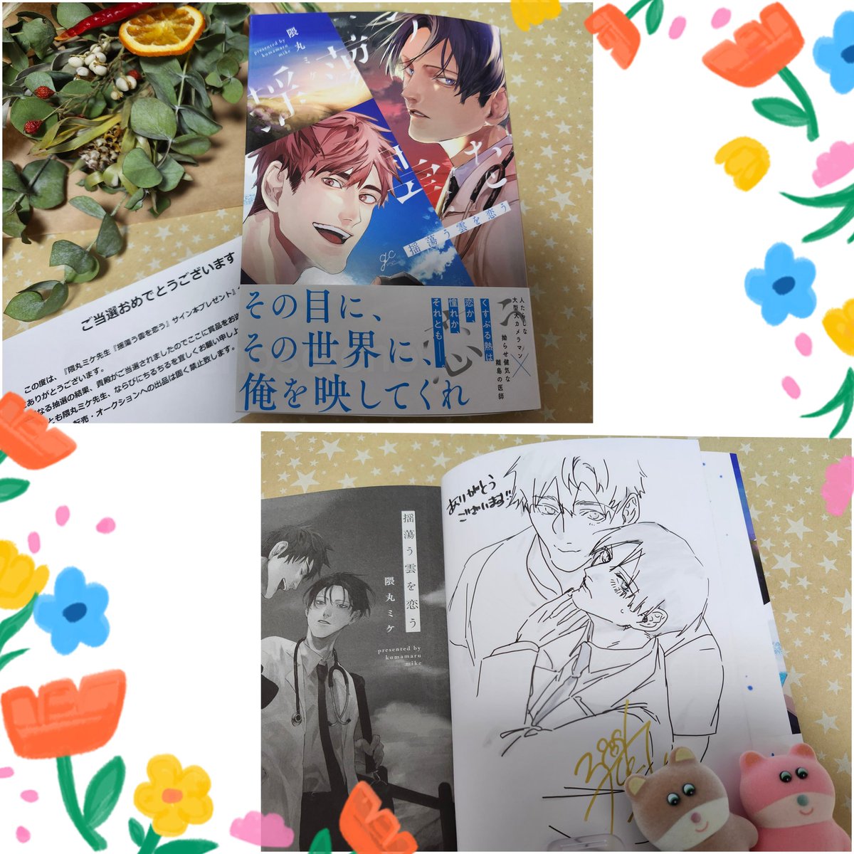 ちるちるさんのプレゼント企画で、隈丸ミケ先生(@9mmr3ke)の｢揺蕩う雲