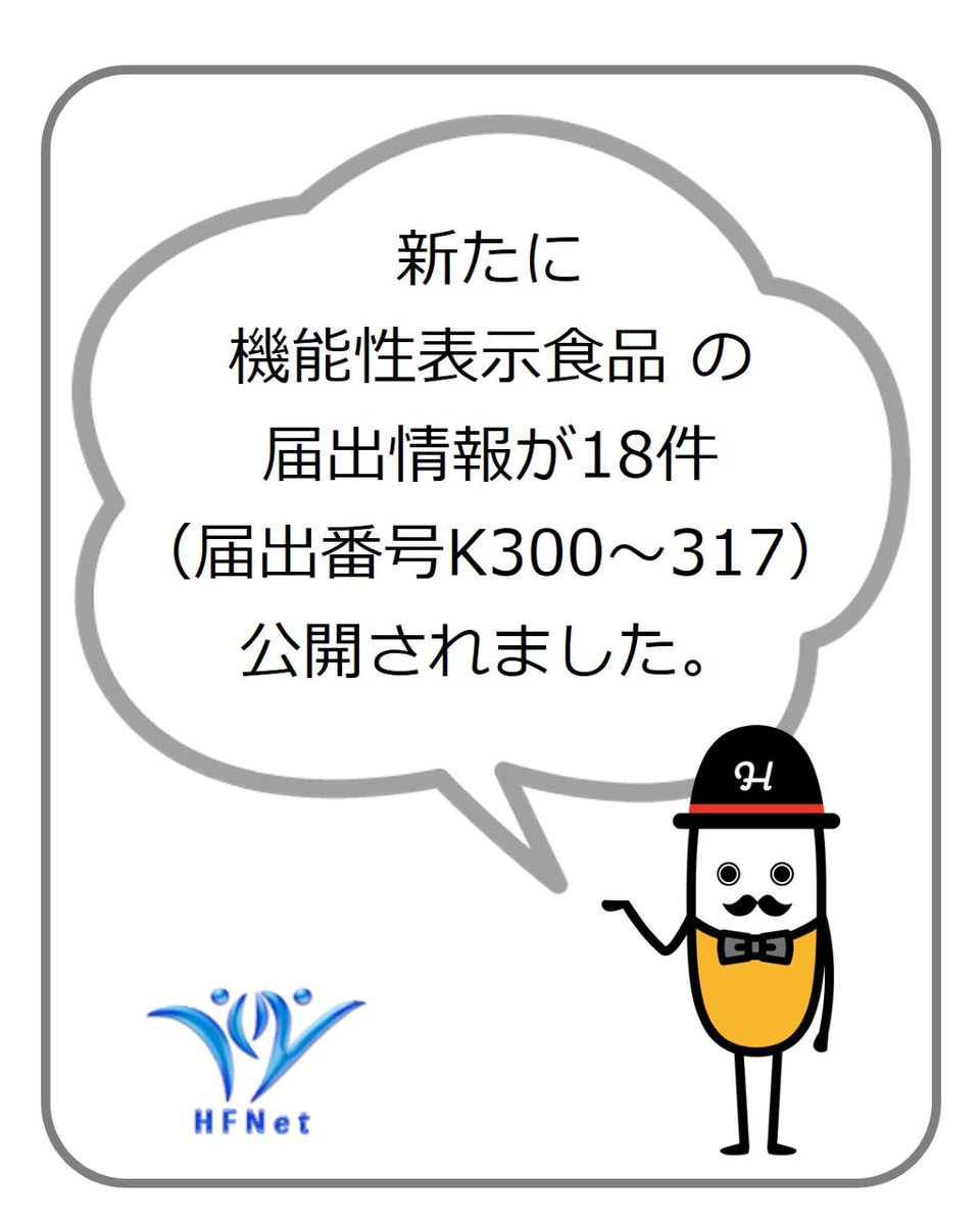 新たに機能性表示食品の届出情報が18件（届出番号K300～317）公開され