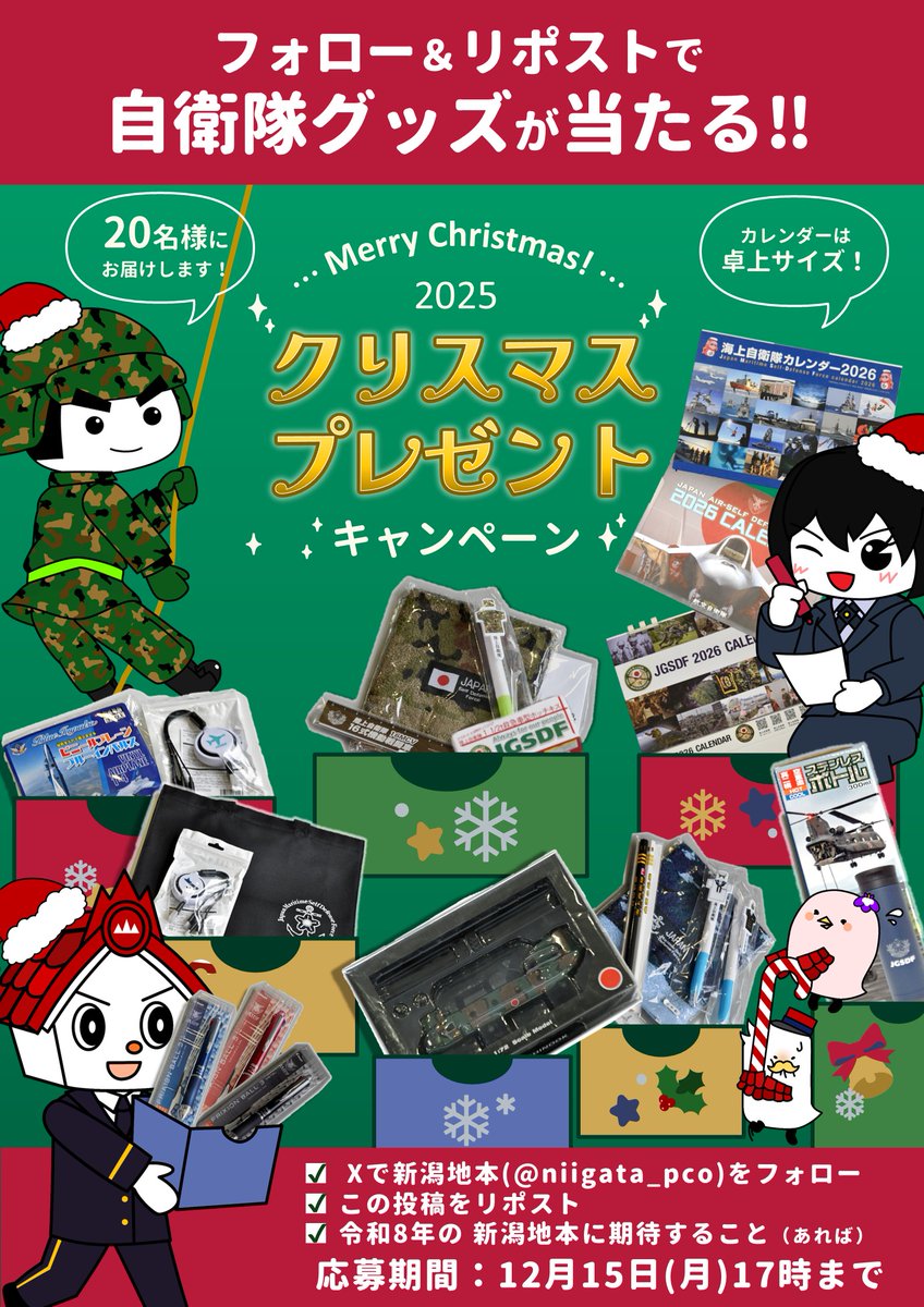 【クリスマスプレゼントキャンペーン🎅🎁✨】
#新潟地本 から皆様へ #クリスマス プレゼント🎅✨
この投稿をリポストいただいたフォロワーの皆様から抽選で自衛隊グッズが当たります🎁
皆様のご応募、令和８年の新潟地本に期待すること、メッセージお待ちしています😊

応募締切：12月15日(月)17時まで