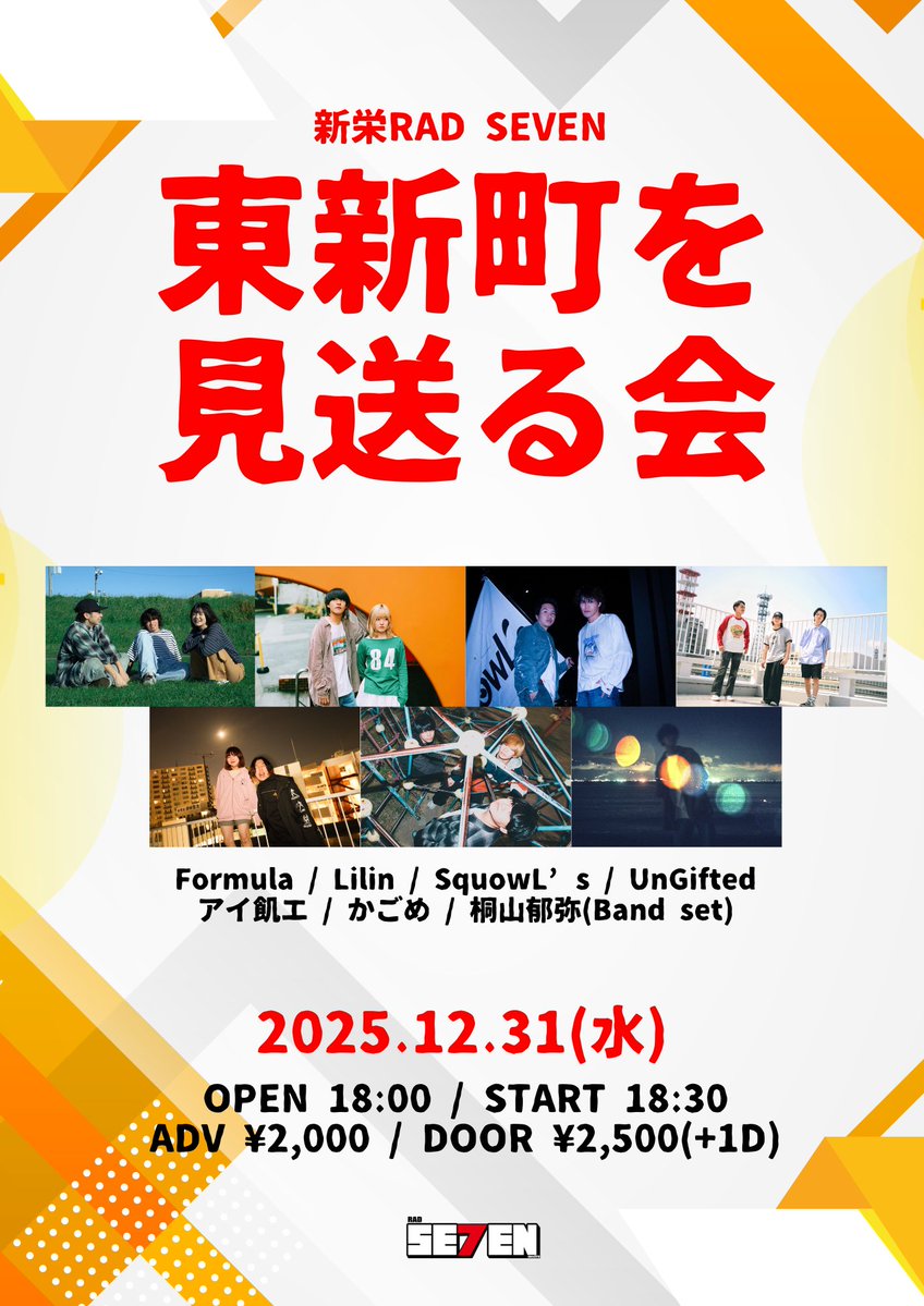 次回発送15日後 2025ラストライブ解禁】 2025.12.31(wed) 新栄RAD SEVEN 東新町を