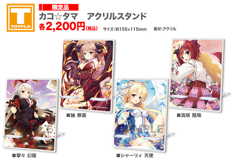 ゆずソフトショップ】 『カコ☆タマ アクリルスタンド 各種』 各2,200