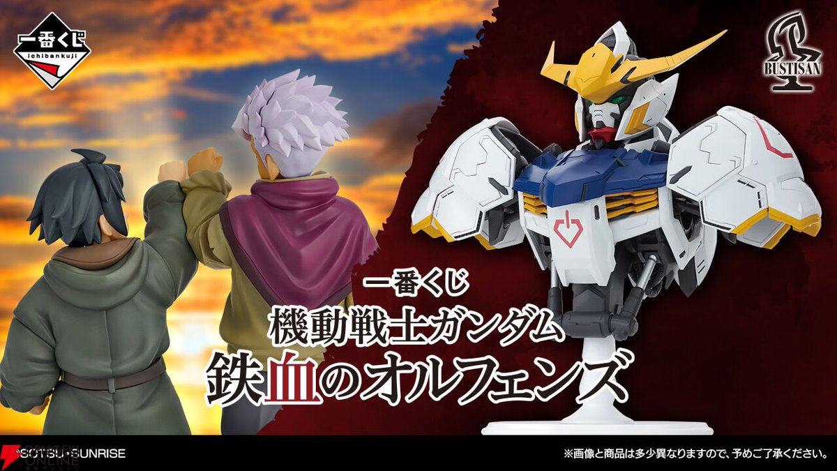 ガンダム 鉄血のオルフェンズ』一番くじが2026年4月25日に発売。A賞は