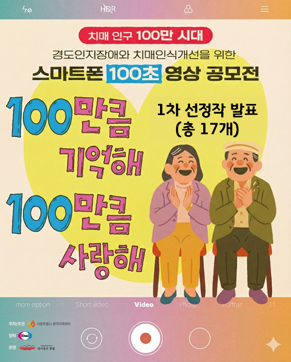 01sdc2020's tweet photo. 서울특별시광역치매센터에서 에자이(Eisai), 내마음은콩밭협동조합과 함께 진행한 「100만큼 기억해, 100만큼 사랑해」 스마트폰 100초 영상 공모전의 1차 선정작 17편을 발표합니다. 👏

https://t.co/RhAg2LqD3w https://t.co/fMQYLY3sJW