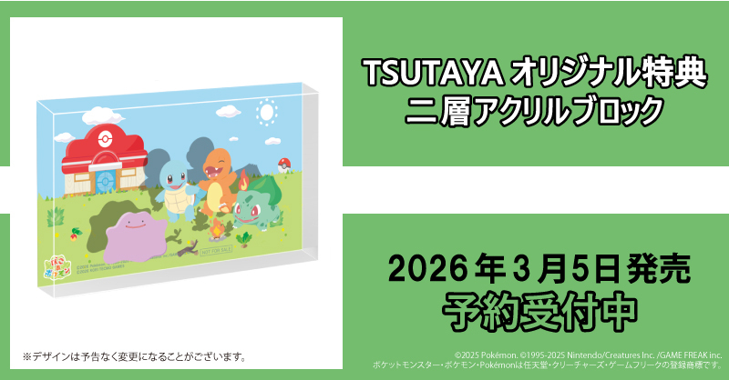 TSUTAYAオリジナル特典付きを選べる🎁／ 【数量限定】TSUTAYA