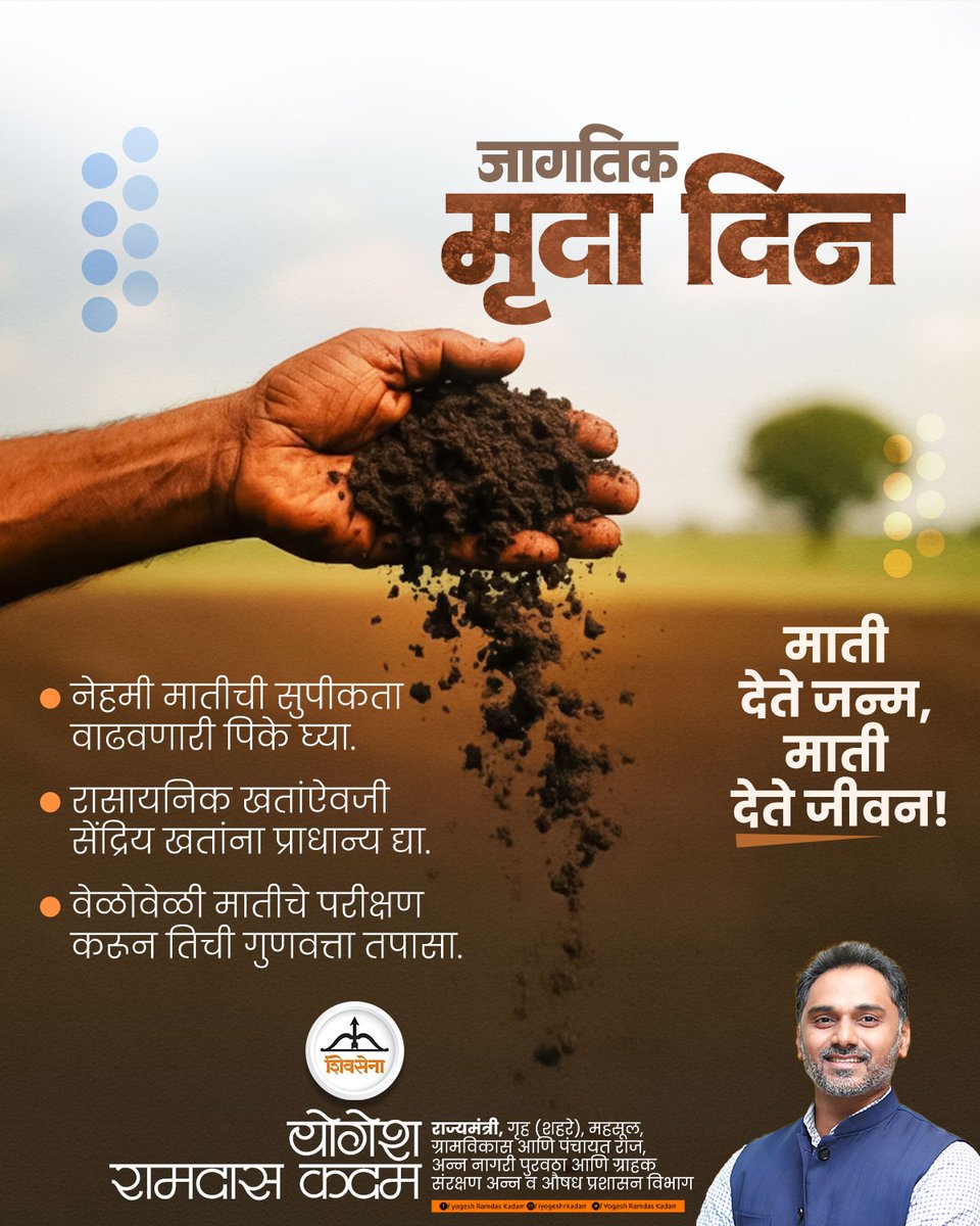 iYogeshRKadam's tweet image. माती देते जन्म, माती देते जीवन...

#WorldSoilDay #SaveEarth #YogeshKadam #Shivsena
