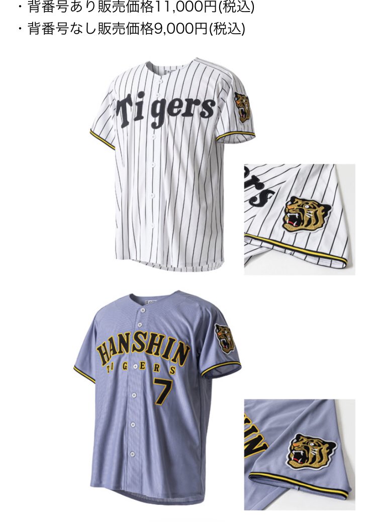 阪神タイガースの新しい 2026ユニフォームのレプリカが 発売されたけど