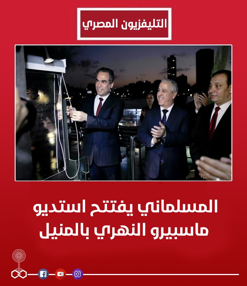 #بوابة_ماسبيرو  - المسلماني يفتتح استوديو ماسبيرو النهري بالمنيل