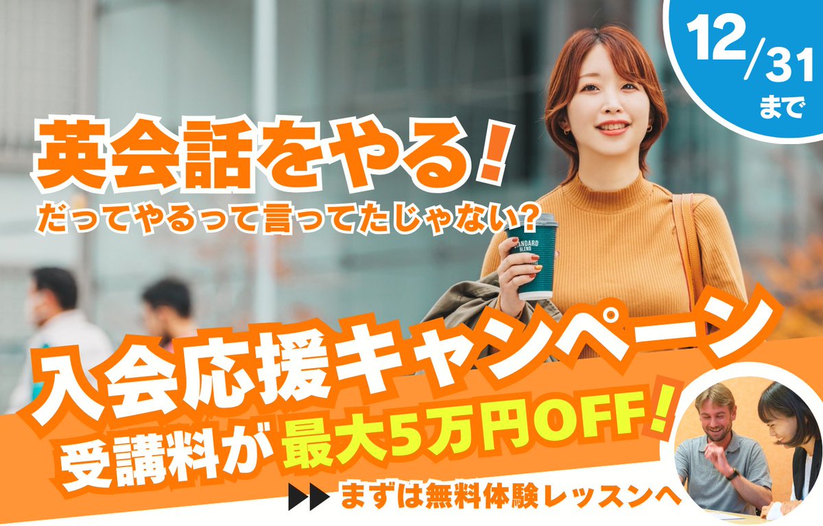 OneUP_English's tweet image. ╭━━━━━━━━━━━━╮
　今年最後のキャンペーン🎯
╰━━ｖ━━━━━━━━━╯

#英語 を話せるようになる❗️
その気持ちを今年のうちに行動へ✍️
12月だけの特典🎟️最大5万円オフ✔︎

#ネイティブ講師 のレッスンを🧑‍🏫
まずは無料で体験してみませんか😆👇
oneup.jp/news/dec2025_c…