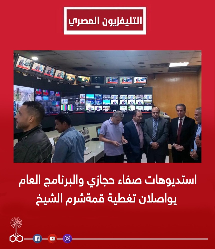 #بوابة_ماسبيرو  - استوديوهات صفاء حجازي و البرنامج العام يواصلان تغطية قمة شرم الشيخ