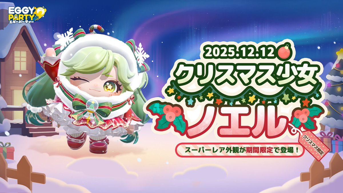 ＼ #エギーパーティー -Eggy Party- ／
🎀 クリスマス少女・ノエル

スーパーレア外観が 期間限定で登場！
今年の聖夜は、ノエルと一緒に過ごそう✨

🎄12/12 登場🎄
この冬だけの特別なイベントをお見逃しなく🎁
#エギパー