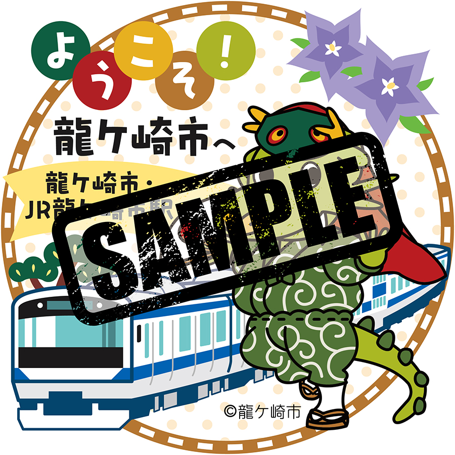 龍ケ崎市駅には #JREMALLふるさと納税 でしか手に入らない限定の