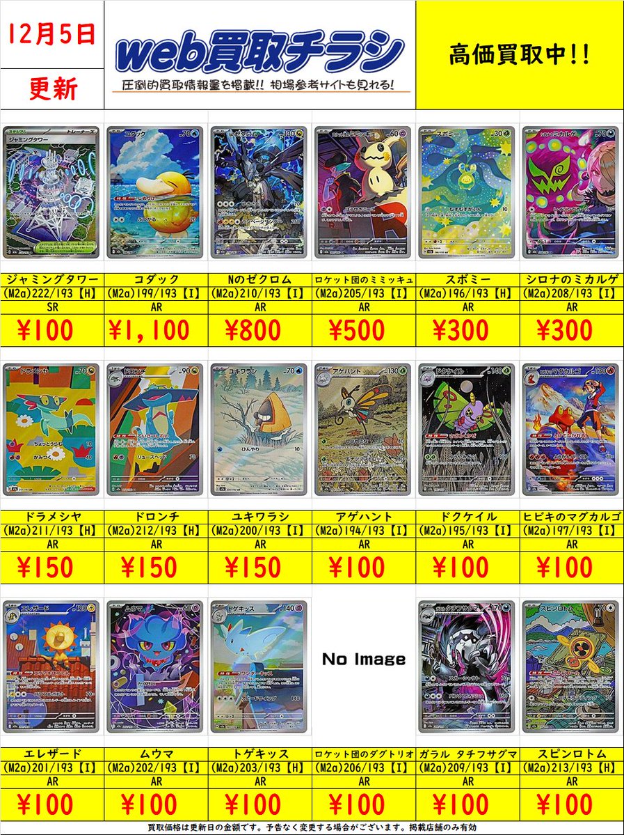 ✨#ポケカ 買取表✨ 🌈#MEGAドリームex AR買取表🌈 現時点での買取価格