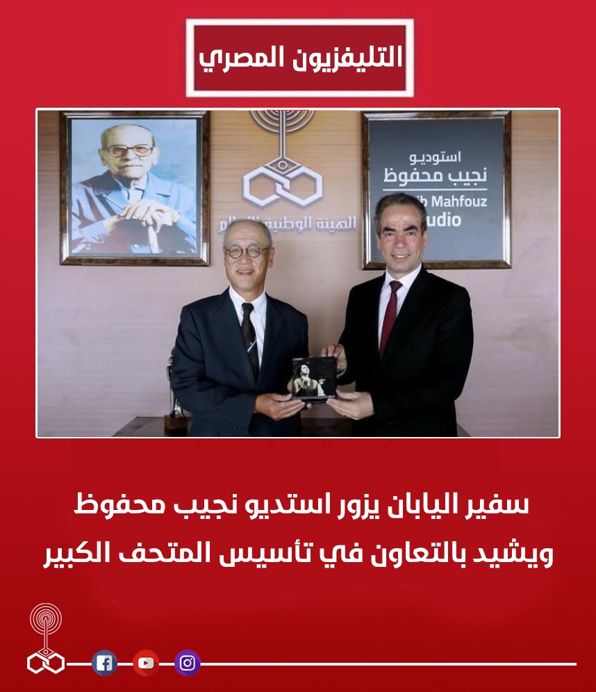 #بوابة_ماسبيرو  - سفير اليابان يزور استوديو نجيب محفوظ و يشيد بالتعاون في تأسيس المتحف الكبير