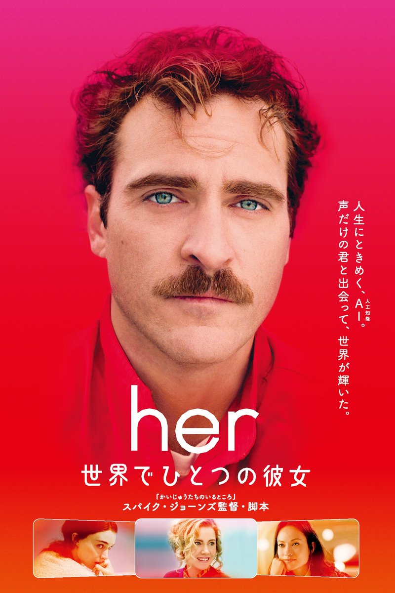 AIに愛は宿る？」 #スパイク・ジョーンズ 監督・脚本 『her／世界で