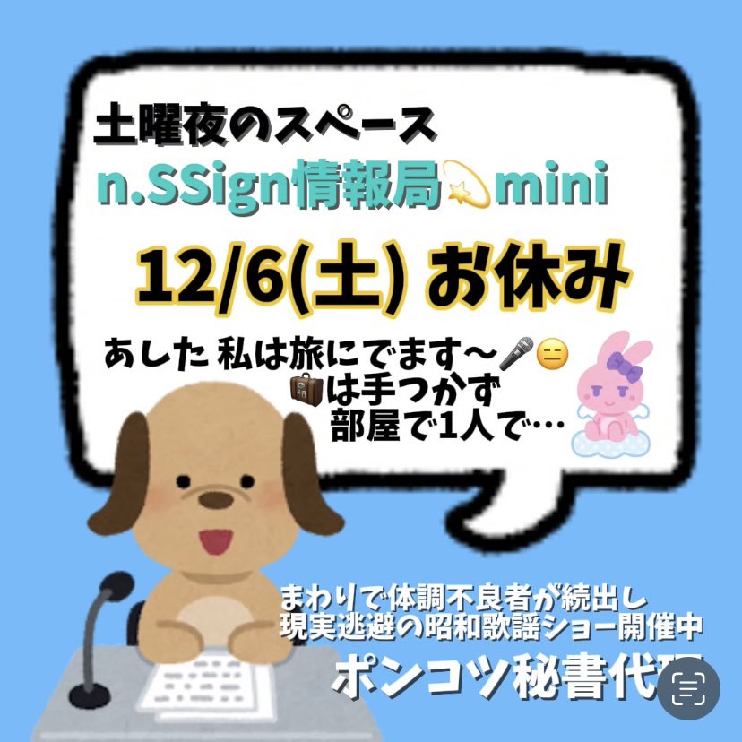 体調不良さん専用 土曜日の夜にお送りしているスペース n.SSign情報局💫mini ぱたの
