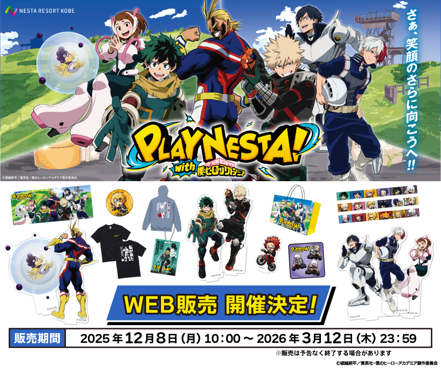 グッズの事後通販が決定！！ 僕のヒーローアカデミア × NESTA 2025年12