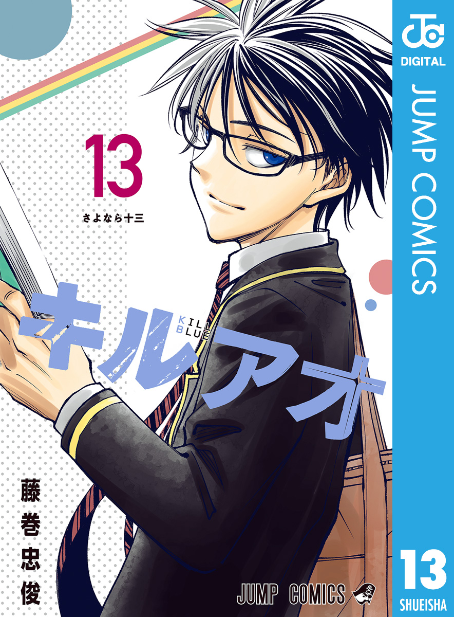 💥最終巻好評配信中！💥／ 『#キルアオ』13巻 完結を記念して3巻まで