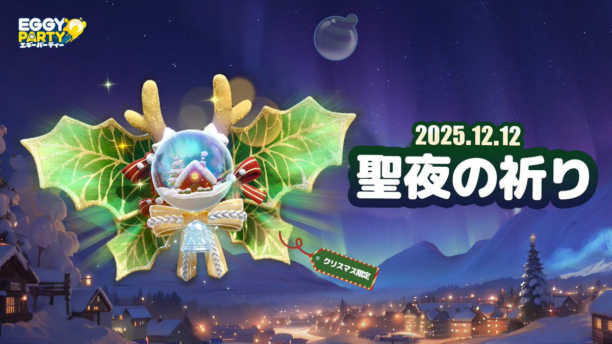 ＼ #エギーパーティー -Eggy Party- ／
✨聖夜の祈り✨

季節限定の特別な記憶を…✨
クリスマス期間限定飾りが登場！

2025.12.12
聖夜を彩る特別なデコレーションを、
ぜひ手に入れてね🎁🎄
#エギパー