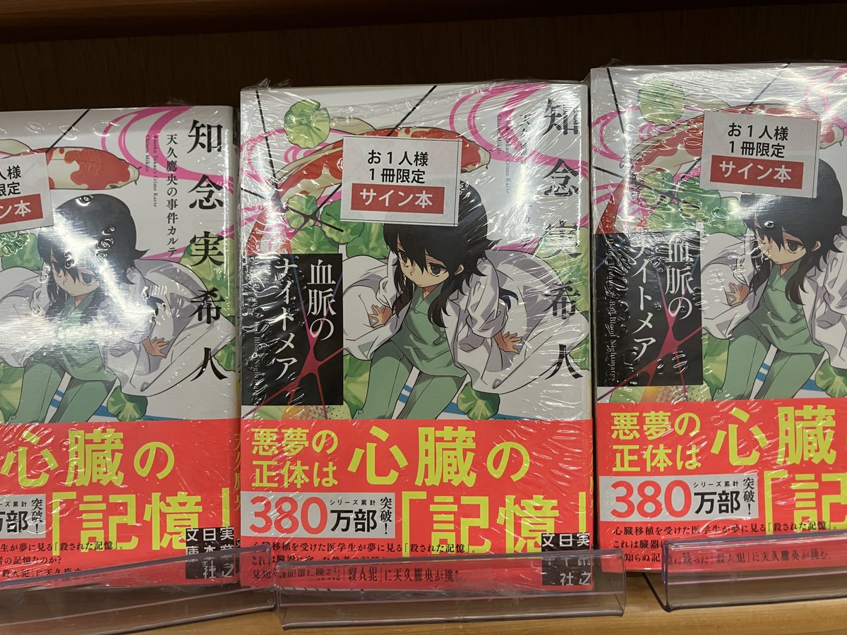 サイン本入荷】 知念実希人『血脈のナイトメア 天久鷹央の事件カルテ