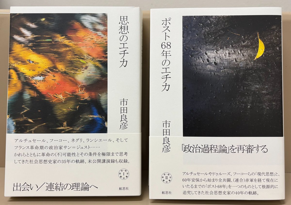 アルチュセール 哲学・政治 著作集 I・II 現代思想 マルクス 哲学