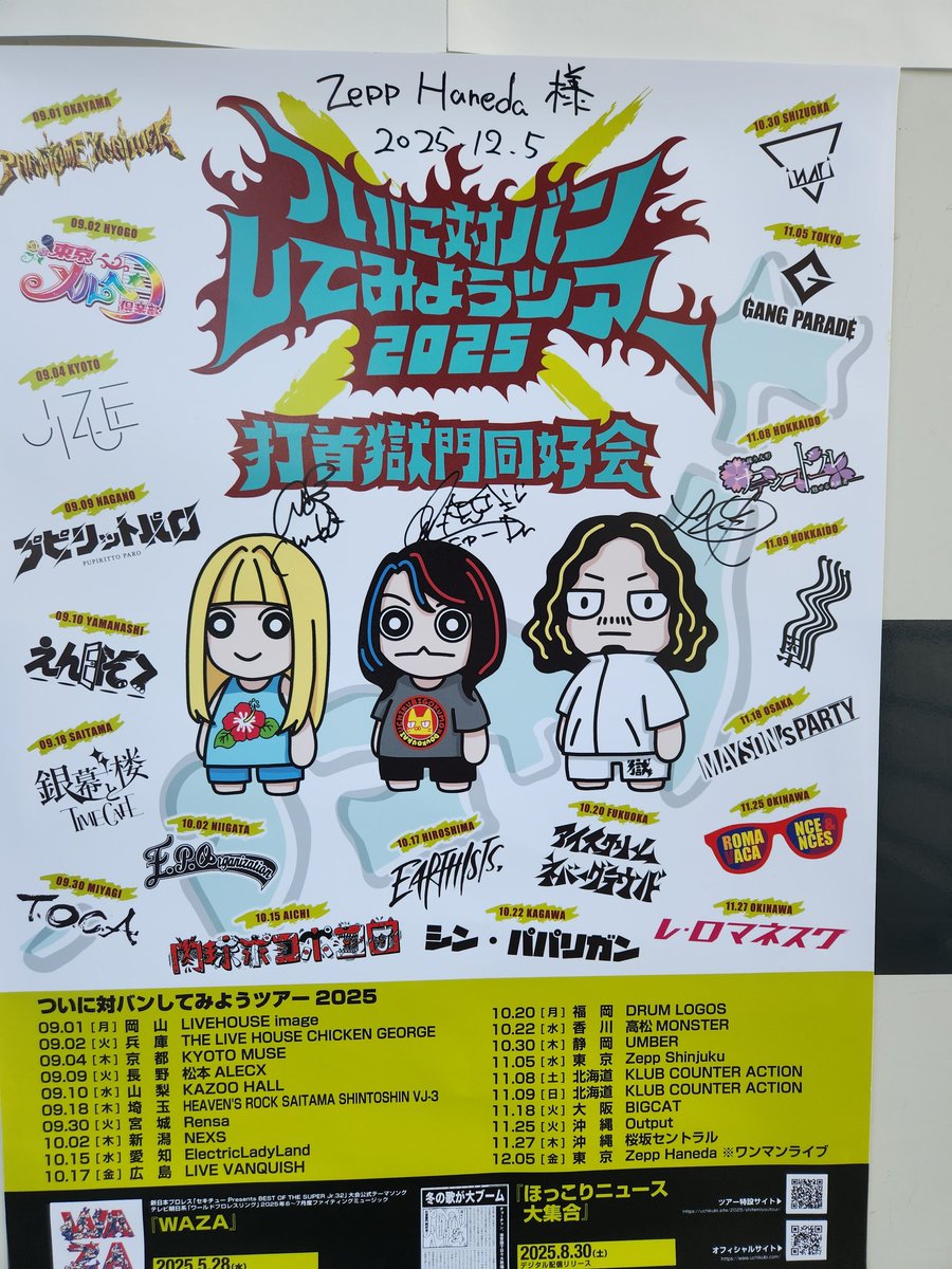 Zepp羽田到着！！ #打首獄門同好会