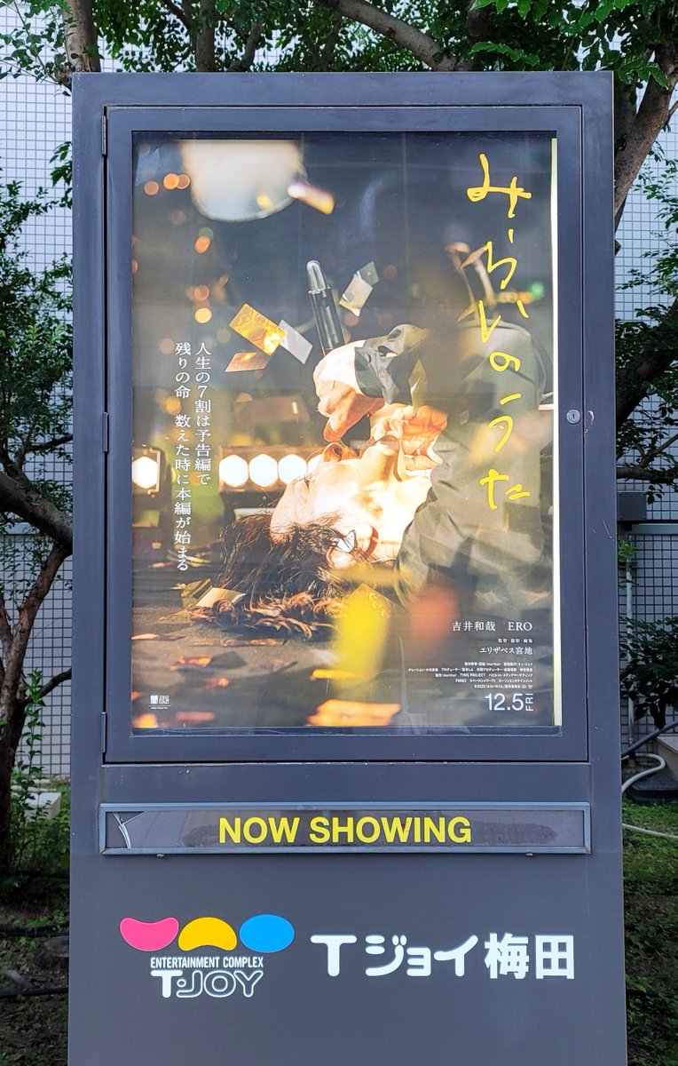 Vvbiri_birivV's tweet image. ロックンロールとは、己の信念を曲げずに転がり続けることだと感じた。 #だもんで 、この映画に出てくる登場人物達は総じてカッコイイ。愛すべきロックスター達の3年間がギュッと詰まった愛しい映画でした。鑑賞1回目より2回目の方が沁みた。回を重ねる毎にもっと感じることが増えそうだ
#みらいのうた