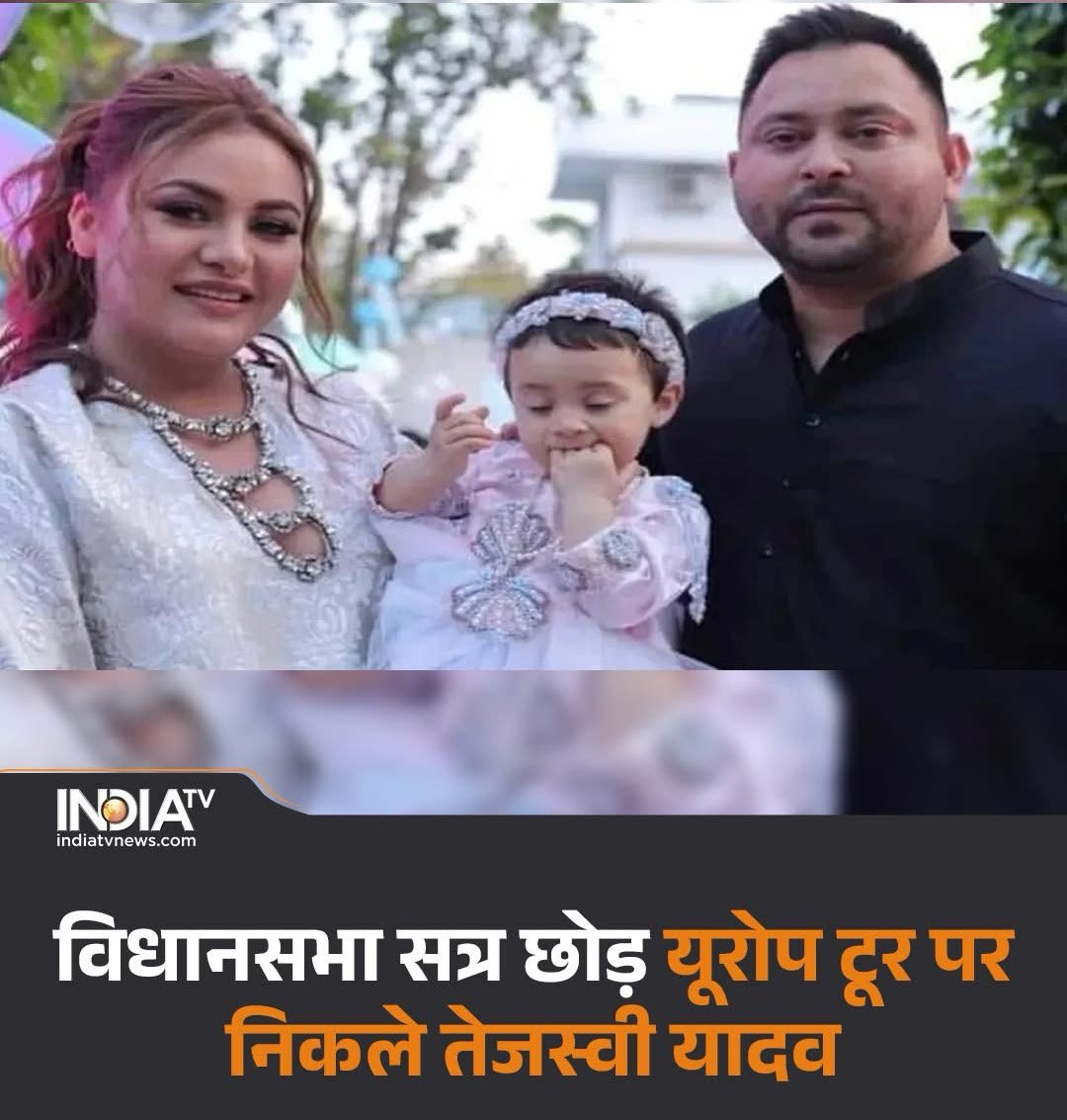 PoddarVaishali's tweet image. संविधान और लोकतंत्र बचाने के लिए यूरोप की यात्रा करना जरूरी है ..!

तभी तेजस्वी यादव अपना खोया हुआ तेजस्व प्राप्त करेंगे 🥲

आयी बात समझ में .......!