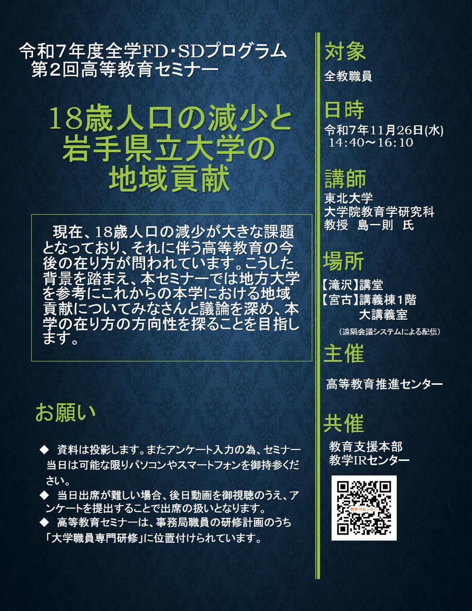 不道徳ポップス講座 📢#岩手県立大学 高等教育セミナー開催！ 講師は東北大学・島一則先生