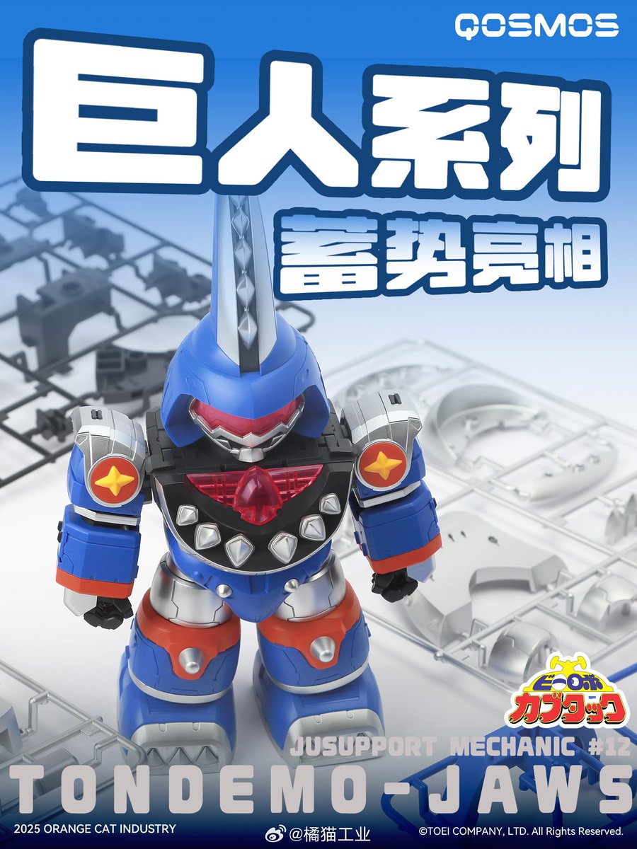 橘猫工業 QOSMOS #ビーロボカブタック「ドデカブタック」&「トンデモ