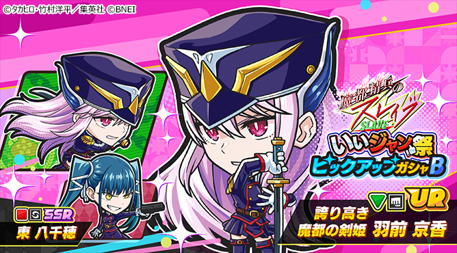 魔都精兵のスレイブ いいジャン祭 ピックアップガシャ B」スタート
