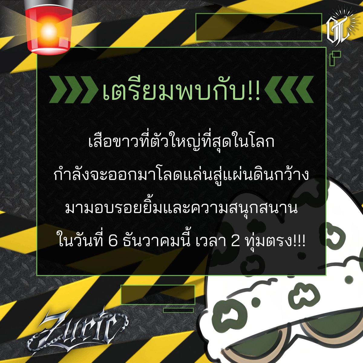 เตรียมพบกับเสือขาวที่ตัวใหญ่ที่สุดในโลก ในวันที่ 6 ธันวาคมนี้ เวลา 2 ทุ่มตรง!!!

V-Tuber น้องใหม่จากค่าย OutLore กำลังต้องการสหาย

🐯เสือขาว ผู้ถูกทดลองจนกลายเป็น-- เสือเห็ด Zuric ✨

X :: <a href="/Zuric_OTL/">ZURIC 🐯✨🗻｟ OTL ｠</a>
Youtube :: youtube.com/@Zuric_OTL

เปิดไลฟ์ Debut 0.1 วันที่ 6 ธันวาคม เวลา