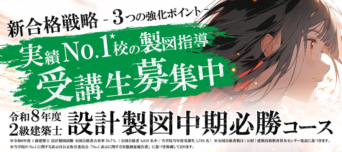 総合資格学院【一級建築士 試験合格実績No.1🌸】 (@shikaku_sogo