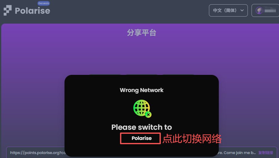 wenxue600's tweet photo. ✍️0撸Polarise：Coinbase投资，积分明牌空投

DCG、Coinbase等明星机构投资的 @Polariseorg 升级为SocialFi基础设施+预测市场，融合AI、NFTFi等元素，即将上线主网。

官方刚刚推出早鸟积分活动，明牌空投 $RISE ，才几十个人撸，感兴趣的冲：

1⃣点击链接，绑定钱包，右上角支持切换中文：https://t.co/asu2qckF18

2⃣在弹出的页面点击“Polarise”，自动添加和切换网络

3⃣注册成功后自动进入任务页面，根据左下角提示完成任务，白嫖900分

4⃣大号拉小号，��邀请奖励

Polarise的前身是Pawnfi，之前的叙事是释放NFT流动性，如今升级叙事估计是为TGE做准备，新玩法中比较吸引我的是他们对预测市场的创新。

举个简单的例子，假如你预测“BTC将在年底涨回10万美金”，常规玩法中的这部分资金会被锁住，而Polarise可以将其转化为NFT，支持用户自由交易甚至质押获取即时流动性。

至于这个项目有没有毛，我不知道，因为他们拖得时间有点久，而且团队由华人主导，公开披露的融资金额也不大，现阶段处于无人问津状态，后面且走且看。

注：以上非广，不想踏空的随手撸点防身，不想走邀请链接就去掉尾巴。