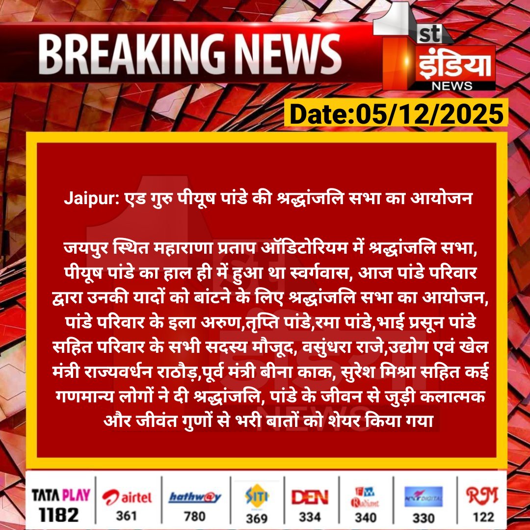 #Jaipur: एड गुरु पीयूष पांडे की श्रद्धांजलि सभा का आयोजन 

जयपुर स्थित महाराणा प्रताप ऑडिटोरियम में श्रद्धांजलि सभा, पीयूष पांडे का हाल ही में हुआ था स्वर्गवास, आज पांडे परिवार द्वारा...

#RajasthanWithFirstIndia <a href="/VasundharaBJP/">Vasundhara Raje</a> <a href="/Ra_THORe/">Col Rajyavardhan Rathore</a>