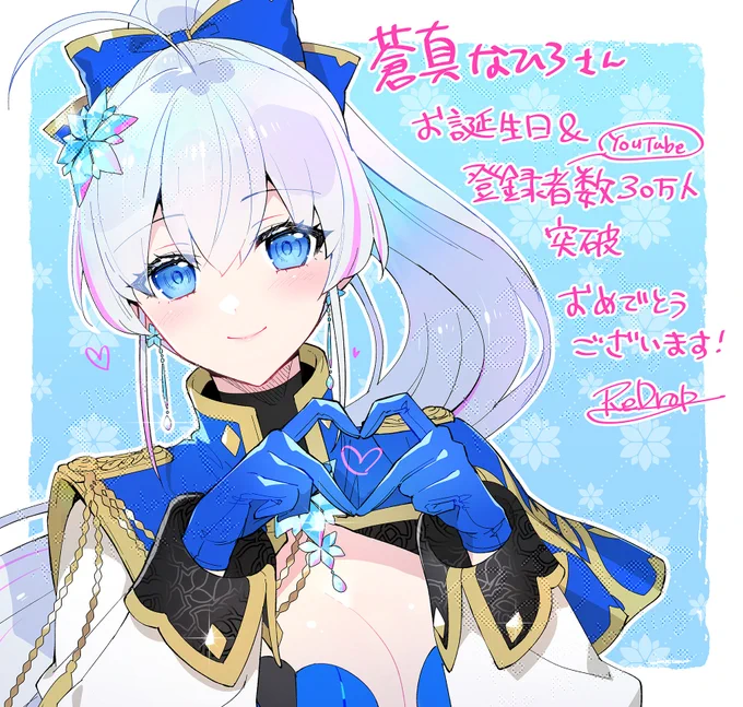 蒼真なひろさん お誕生日&YouTubeチャンネル登録者数30万人突破おめでとうございます～! #蒼真なひろ誕生祭 #蒼真術